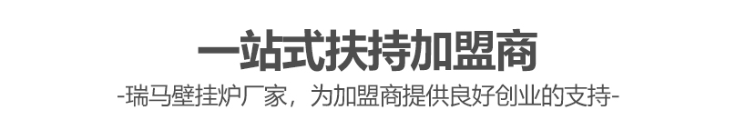 燃?xì)獗趻鞝t哪個(gè)牌子好？瑞馬壁掛爐讓您加盟無(wú)憂(yōu)