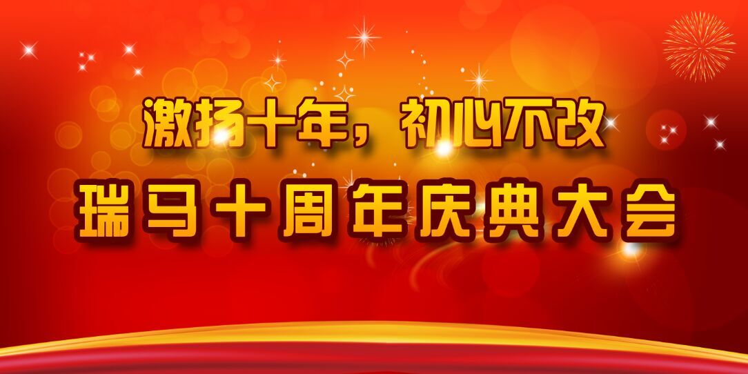 瑞馬十周年年會(huì)宣傳語(yǔ)11