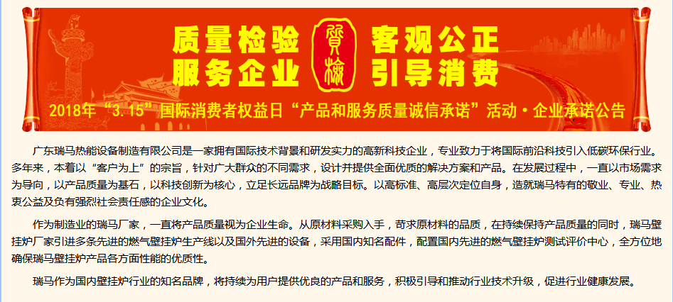 3.15國際消費(fèi)權(quán)益日，瑞馬壁掛爐廠家向您作出重大決定