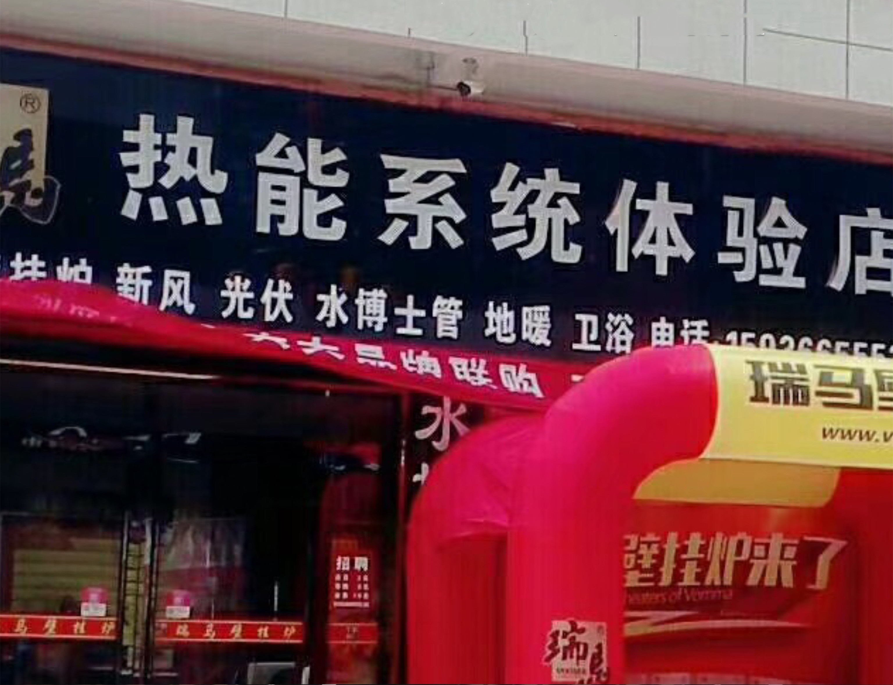 河南安陽瑞馬壁掛爐加盟體驗店